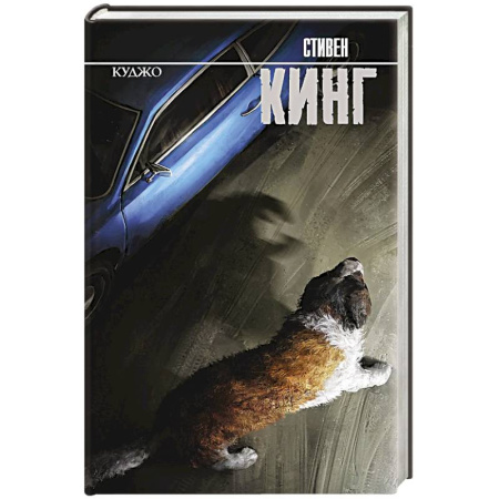 Мистика, ужасы, книга Куджо купить по низкой цене