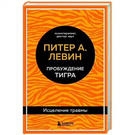Психология, книга Пробуждение тигра. Исцеление травмы. Легендарный бестселлер купить по низкой цене