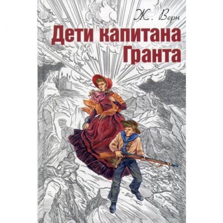 Приключения, книга Дети капитана Гранта купить по низкой цене