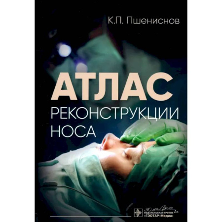 ЛОР. Оториноларингология, книга Атлас реконструкции носа купить по низкой цене