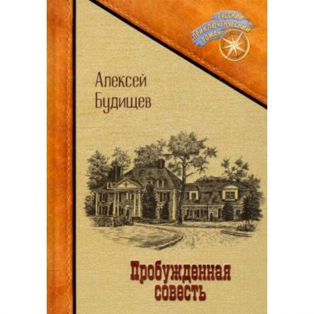 Русская современная проза, книга Пробужденная совесть купить по низкой цене