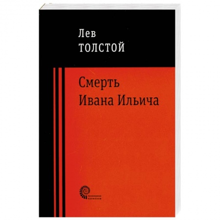 Русская классика, книга Смерть Ивана Ильича купить по низкой цене