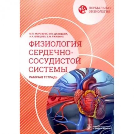 Кардиология, книга Нормальная физиология. Физиология сердечно-сосудистой системы. Рабочая тетрадь купить по низкой цене