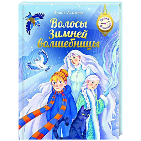 Сказки отечественных писателей, книга Волосы Зимней волшебницы купить по низкой цене