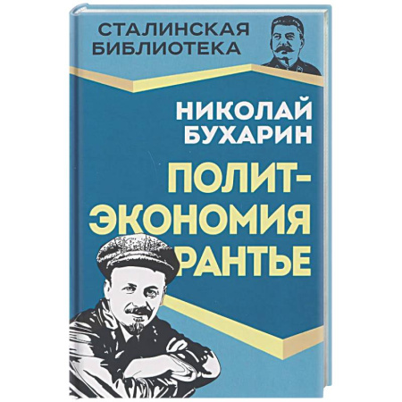 Другие издания, книга Политэкономия рантье. Советская критика либертарианства купить по низкой цене