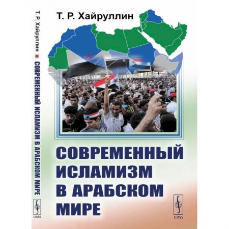 Прикладная философия, книга Современный исламизм в Арабском мире купить по низкой цене