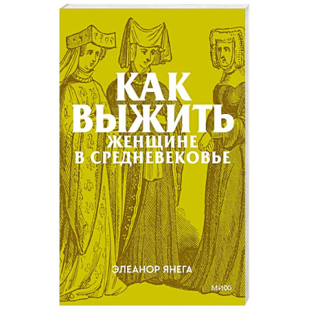 Общие работы по истории средних веков, книга Как выжить женщине в Средневековье купить по низкой цене