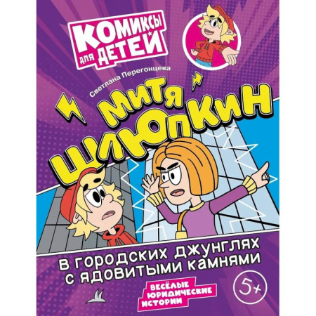 Кроссворды, головоломки, комиксы, книга Митя Шлюпкин в городских джунглях с ядовитыми камнями купить по низкой цене