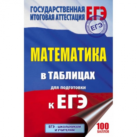 Математика. Алгебра. Геометрия, книга ЕГЭ. Математика в таблицах и схемах для подготовки к ЕГЭ купить по низкой цене