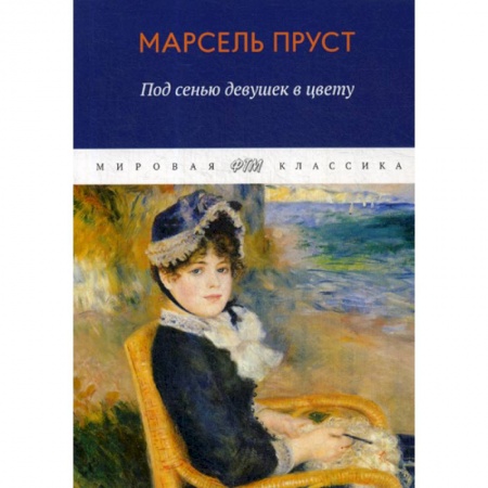 Зарубежная современная проза, книга В поисках утраченного времени. Под сенью девушек в цвету купить по низкой цене