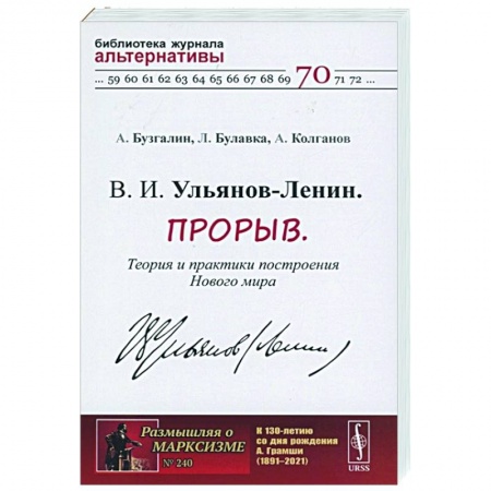 От Руси до России, книга В. И. Ульянов-Ленин. Прорыв. Теория и практики построения Нового мира купить по низкой цене
