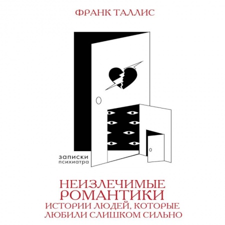 Практическая психология, книга Неизлечимые романтики. Истории людей, которые любили слишком сильно купить по низкой цене