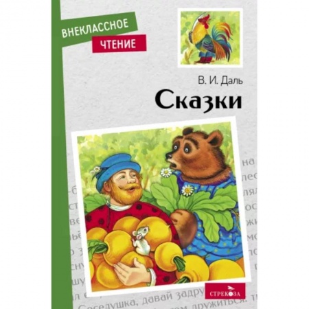 Сказки отечественных писателей, книга В.И.Даль. Сказки купить по низкой цене