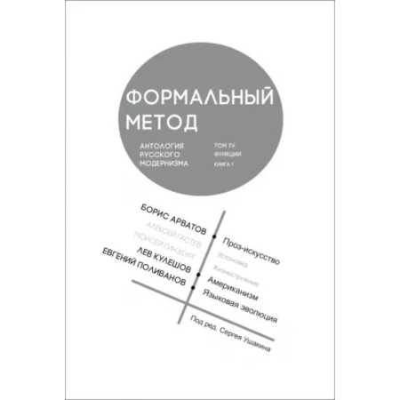 Культурология, книга Формальный метод. Антология русского модернизма.Том 4. Функции. Книга 1 купить по низкой цене