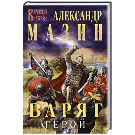 Боевая фантастика, книга Варяг. Герой купить по низкой цене