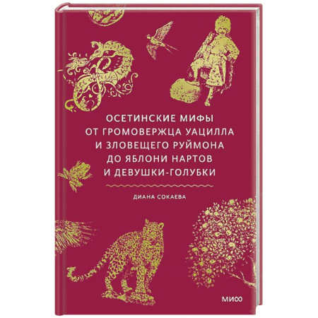 Эпос. Фольклор. Мифы, книга Осетинские мифы. От громовержца Уацилла и зловещего Руймона до яблони нартов и девушки-голубки купить по низкой цене