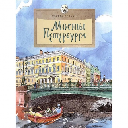 Окружающий мир, книга Мосты Петербурга купить по низкой цене