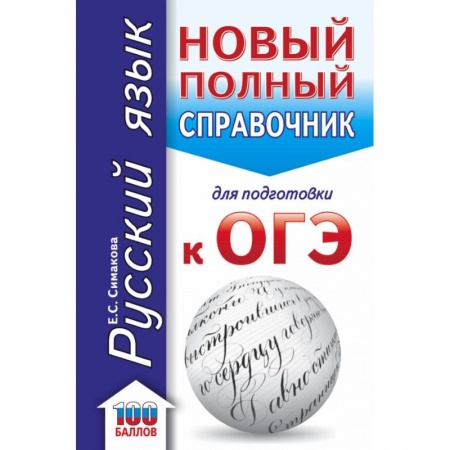 Русский язык, книга ОГЭ. Русский язык. Новый полный справочник для подготовки к ОГЭ купить по низкой цене