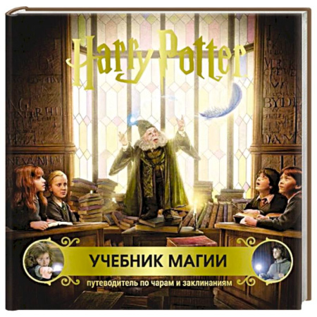 Молодежная литература, книга Гарри Поттер. Учебник магии. Путеводитель по чарам и заклинаниям купить по низкой цене