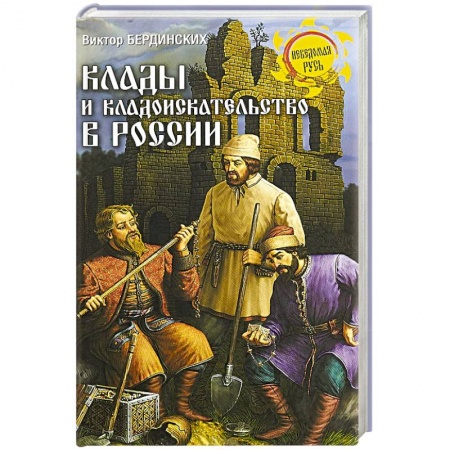Загадки и тайны истории, книга Клады и кладоискательство в России купить по низкой цене