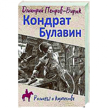 Исторический роман, книга Кондрат Булавин купить по низкой цене