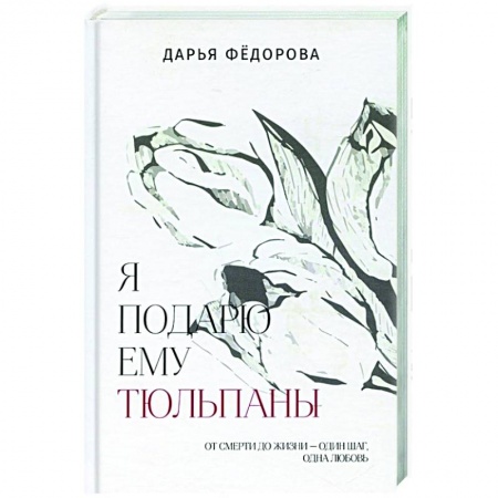 Русская современная проза, книга Я подарю ему тюльпаны купить по низкой цене