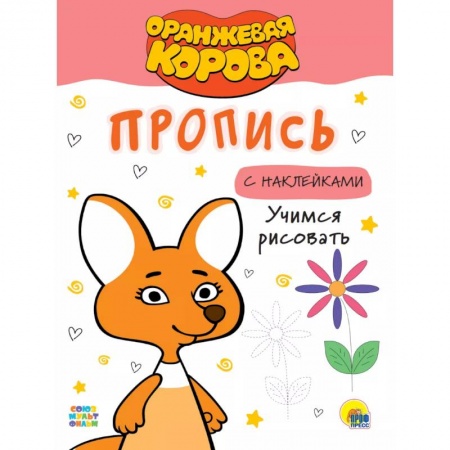 Книжки с наклейками, книга Оранжевая корова. Пропись с наклейками. Учимся рисовать купить по низкой цене