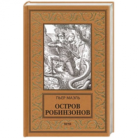 Зарубежная приключенческая литература, книга Остров робинзонов купить по низкой цене
