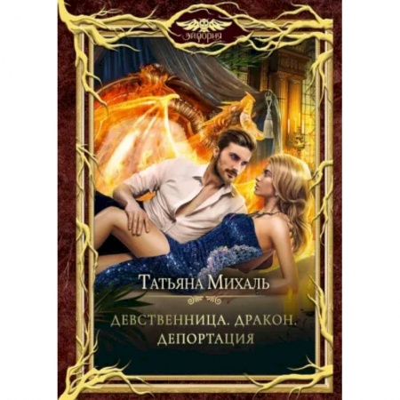Русское фэнтези, книга Девственница. Дракон. Депортация купить по низкой цене