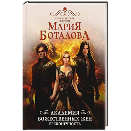 Русское фэнтези, книга Академия божественных жен. Бесконечность купить по низкой цене