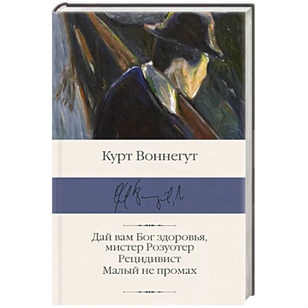 Зарубежная классика, книга Дай вам Бог здоровья, мистер Розуотер. Рецидивист. Малый не промах купить по низкой цене