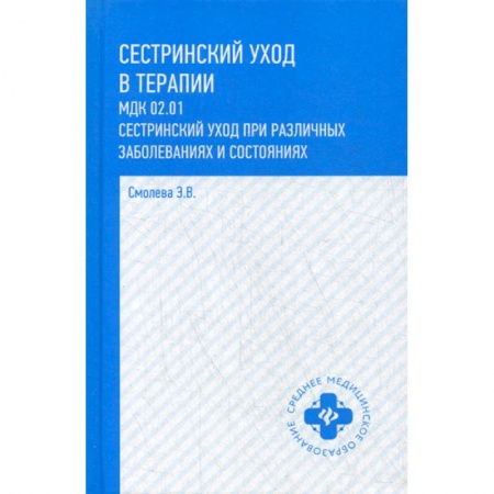 Сестринское дело. Медицинский персонал, книга Сестринский уход в терапии. МДК 02.01. Сестринский уход при различных заболеваниях и состояниях купить по низкой цене