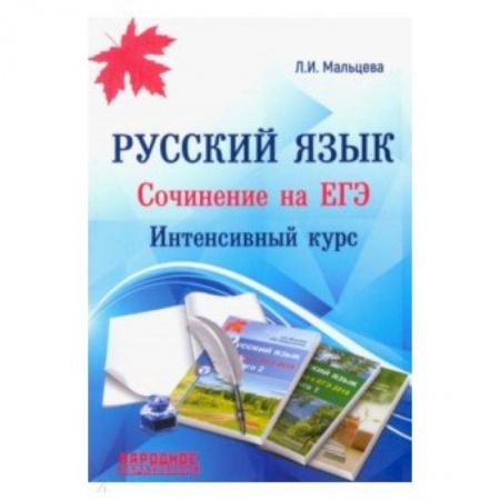 Русский язык. Правила и упражнения, книга ЕГЭ. Русский язык. Сочинение на ЕГЭ. Интенсивный курс купить по низкой цене
