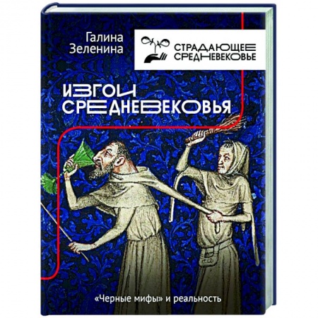 Общие работы по истории средних веков, книга Изгои Средневековья: 'черные мифы' и реальность купить по низкой цене