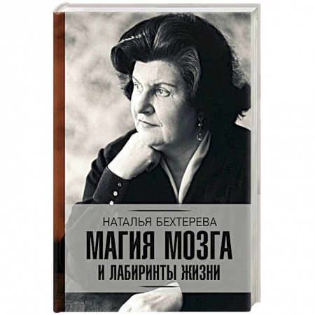 Классики психологии, книга Магия мозга и лабиринты жизни купить по низкой цене