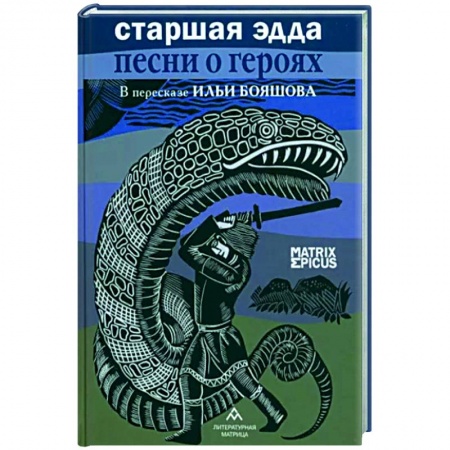 Эпос. Фольклор. Мифы, книга Старшая Эдда.Песни о героях в пересказе Ильи Бояшова купить по низкой цене