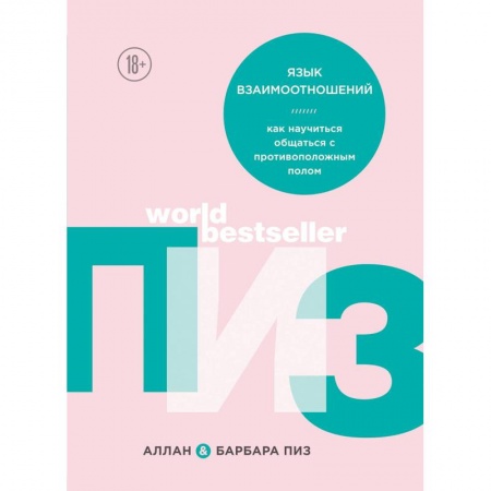 Психология отношений, книга Язык взаимоотношений. Как научиться общаться с противоположным полом купить по низкой цене