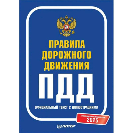ПДД. КоАП, книга Правила дорожного движения 2025. Официальный текст с иллюстрациями. С последними изменениями купить по низкой цене