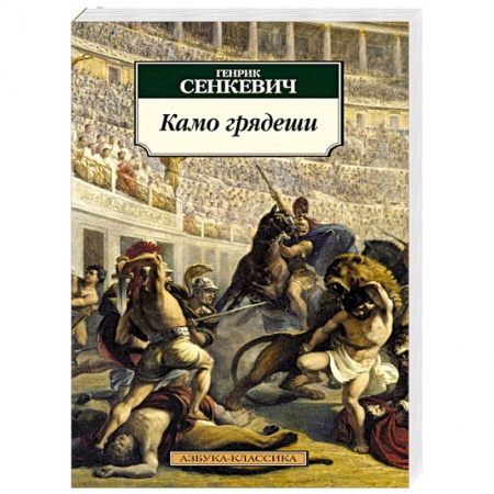 Книги, книга Камо грядеши купить по низкой цене