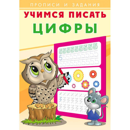 Письмо, мелкая моторика, книга Цифры. Учимся писать купить по низкой цене