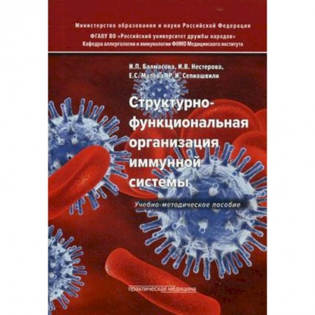 Биологические науки, книга Структурно-функциональная организация иммунной системы. Учебно-методическое пособие купить по низкой цене