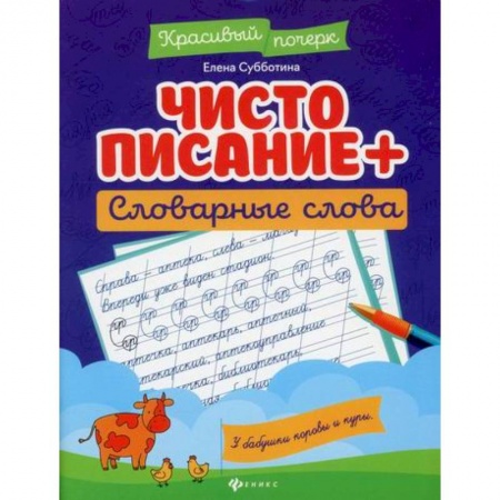 Письмо, мелкая моторика, книга Чистописание + словарные слова купить по низкой цене