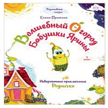 Сказки отечественных писателей, книга Волшебный огород бабушки Ярины. Невероятные приключения Родничка купить по низкой цене