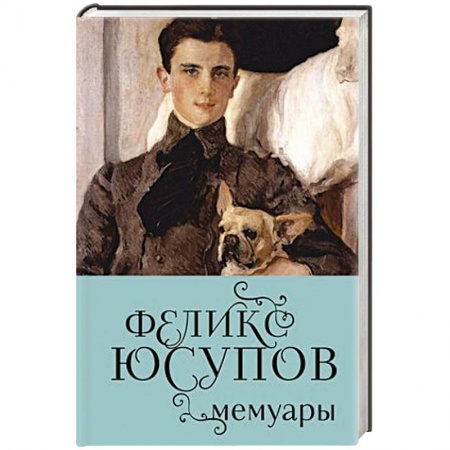 История, биография, мемуары, книга Феликс Юсупов. Мемуары купить по низкой цене