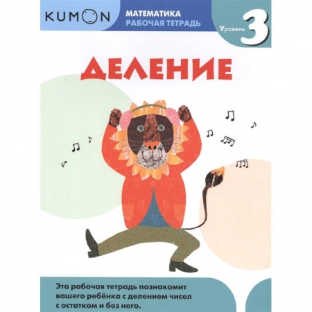 Математика. Алгебра. Геометрия, книга Математика. Деление. Уровень 3 Kumon купить по низкой цене