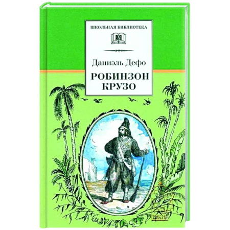 Приключения. Детективы, книга Робинзон Крузо купить по низкой цене