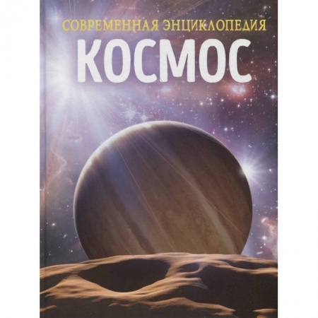 Познавательная литература, книга Космос. Современная энциклопедия купить по низкой цене