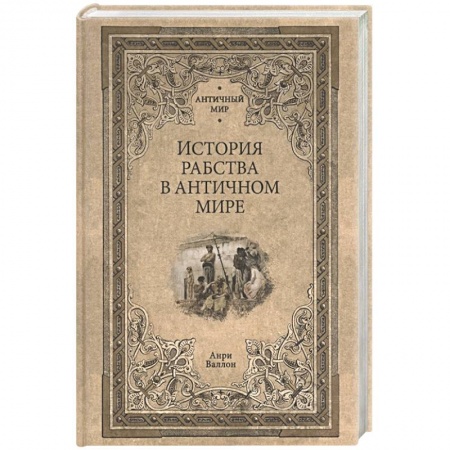 Всемирная история, книга История рабства в античном мире купить по низкой цене