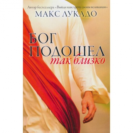 Протестантизм, книга Бог подошел так близко. купить по низкой цене