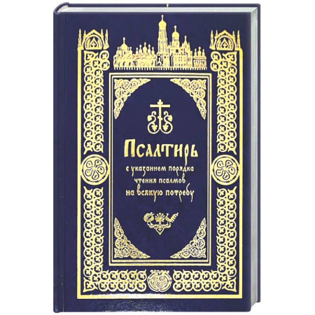Богослужебные издания, книга Псалтирь с указанием порядка чтения псалмов на всякую потребу купить по низкой цене